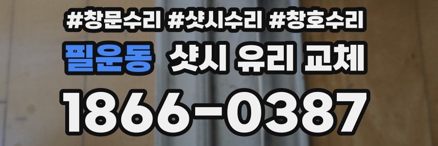 필운동 샷시 유리 교체