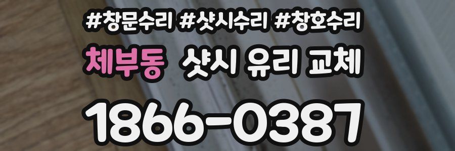체부동 샷시 유리 교체