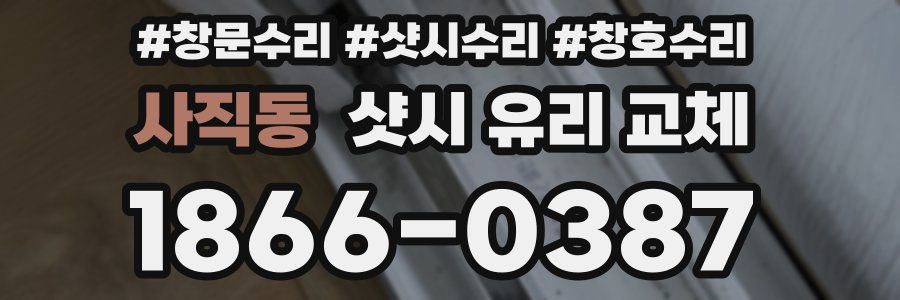 사직동 샷시 유리 교체