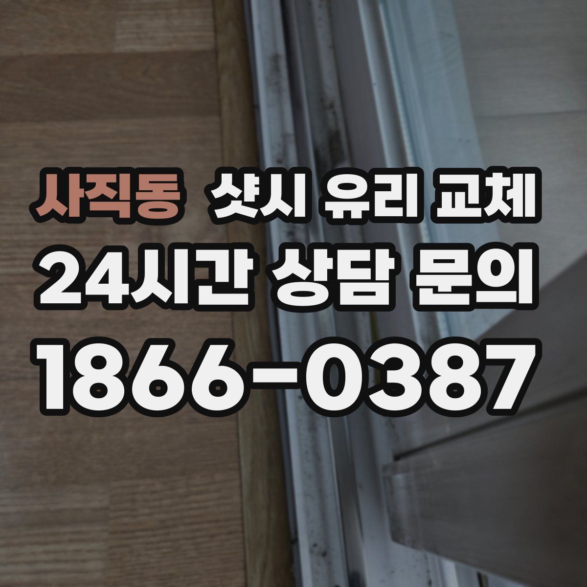 사직동 샷시 유리 교체
