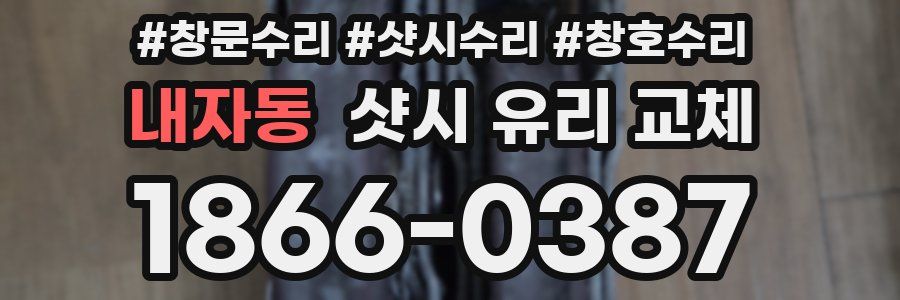 내자동 샷시 유리 교체