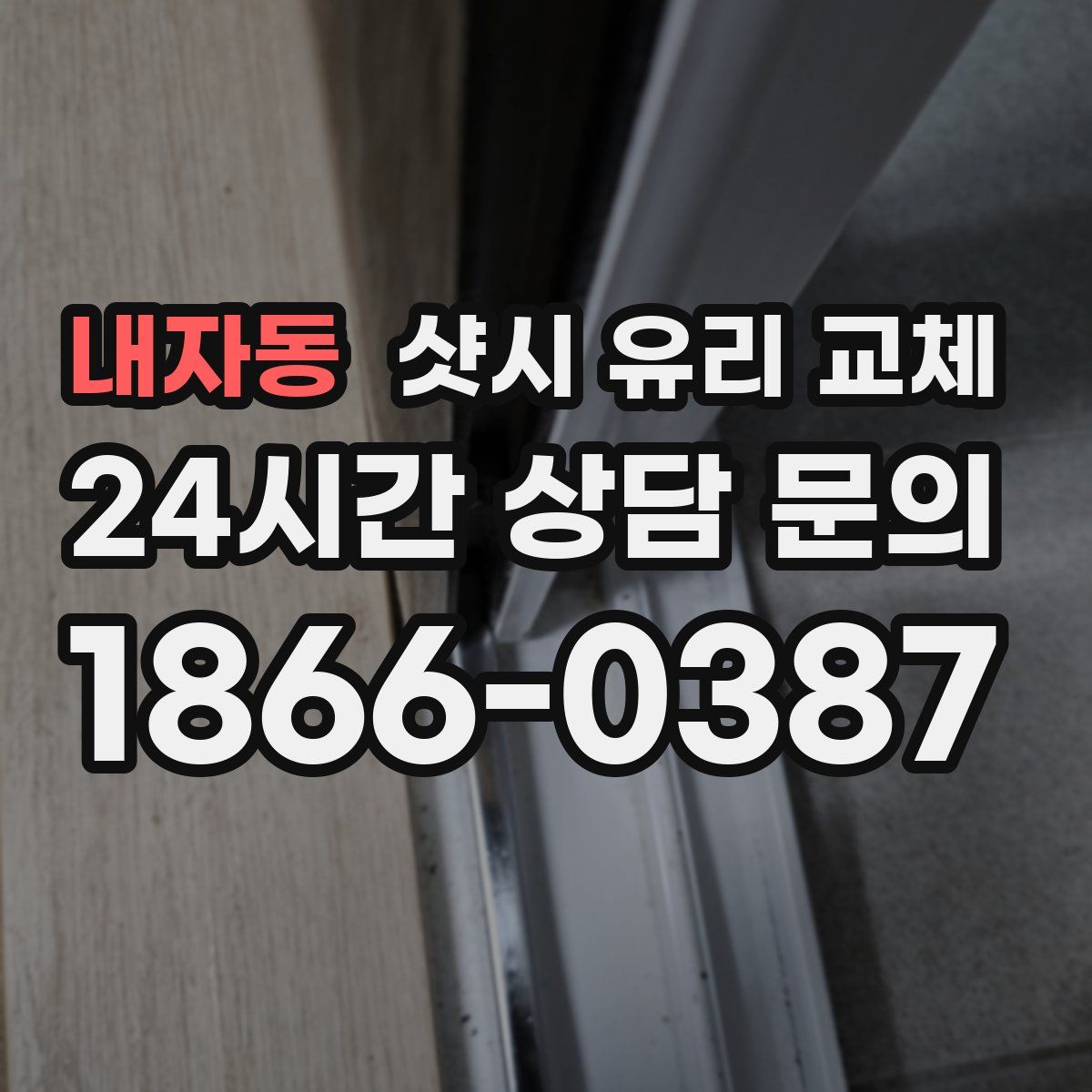 내자동 샷시 유리 교체