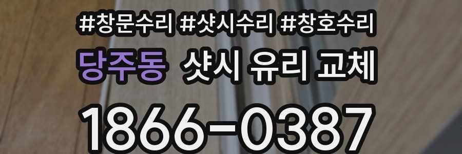 당주동 샷시 유리 교체