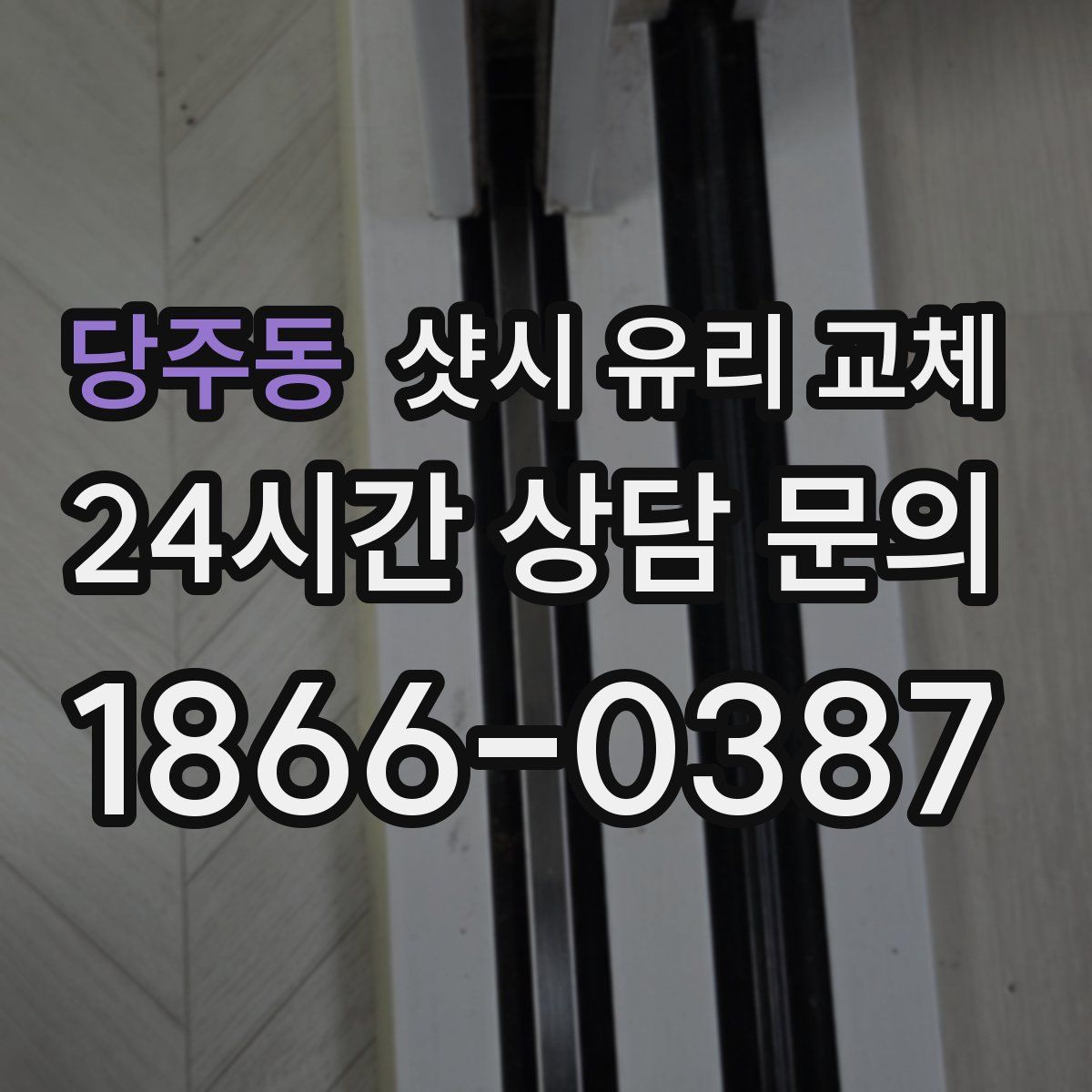 당주동 샷시 유리 교체