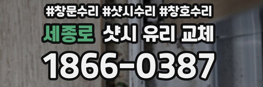 세종로 샷시 유리 교체