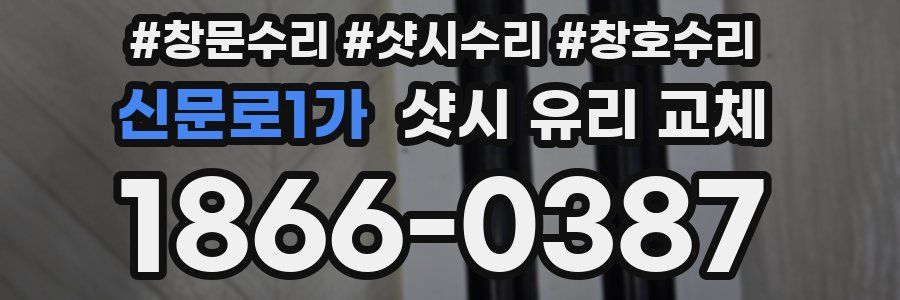 신문로1가 샷시 유리 교체