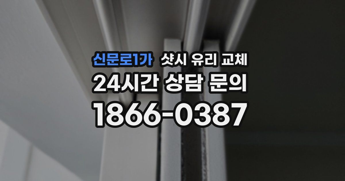 신문로1가 샷시 유리 교체