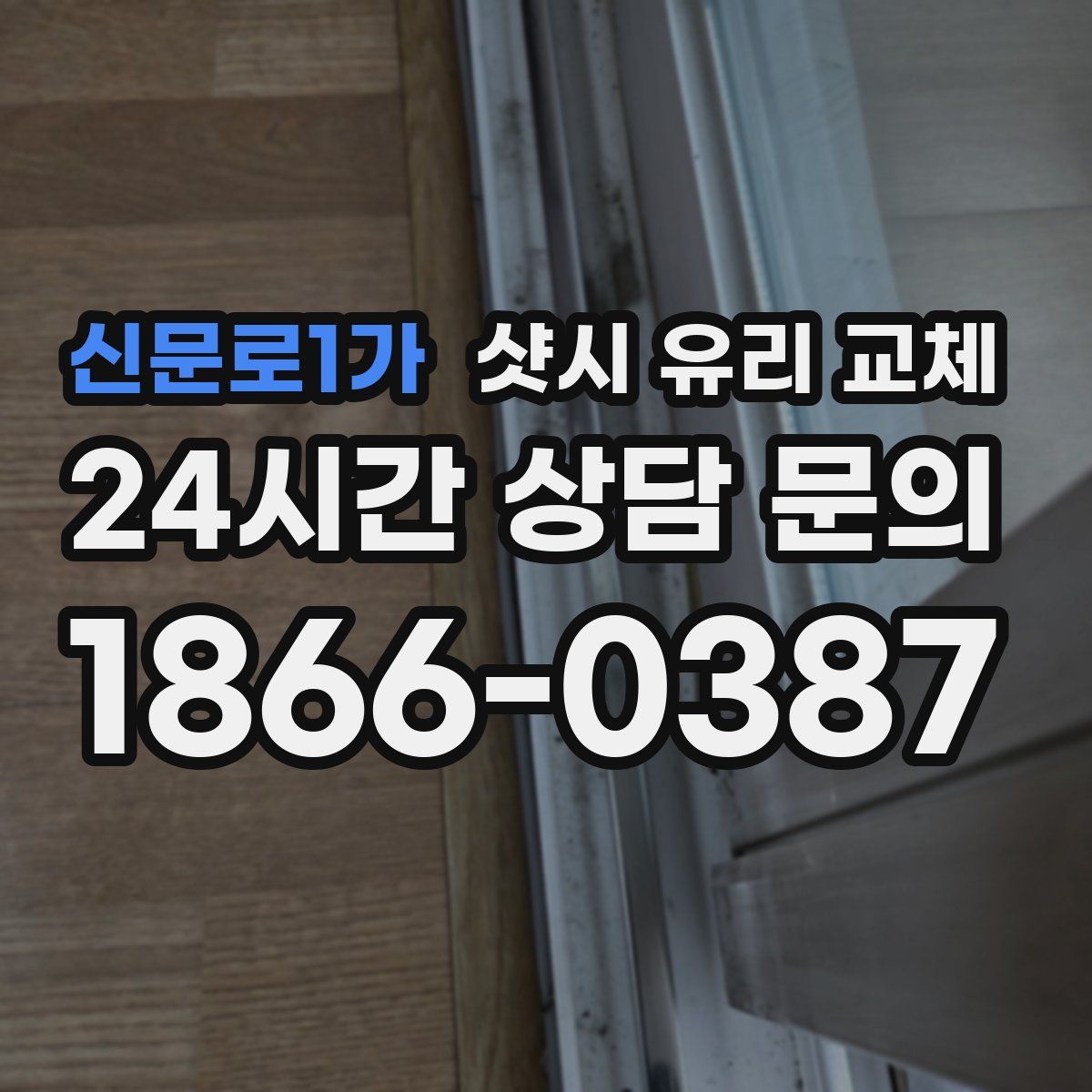 신문로1가 샷시 유리 교체