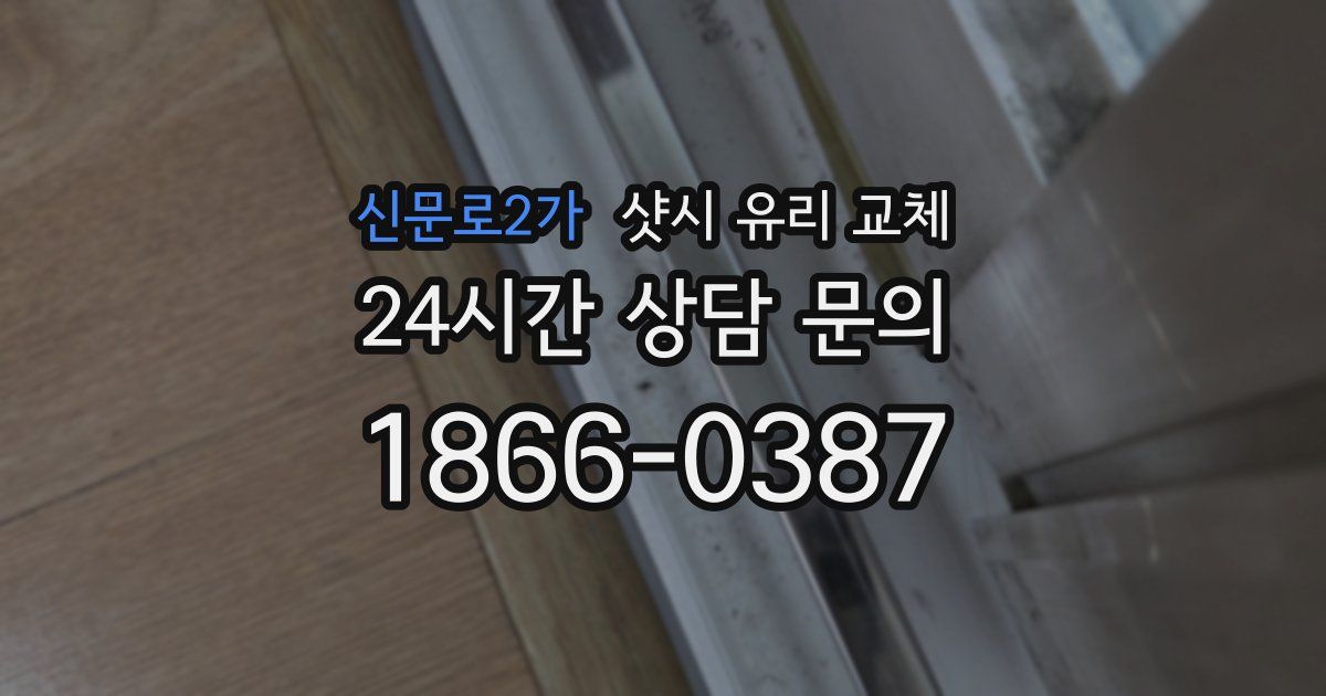 신문로2가 샷시 유리 교체