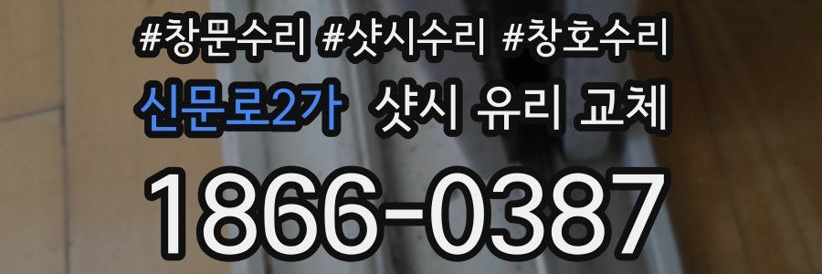 신문로2가 샷시 유리 교체