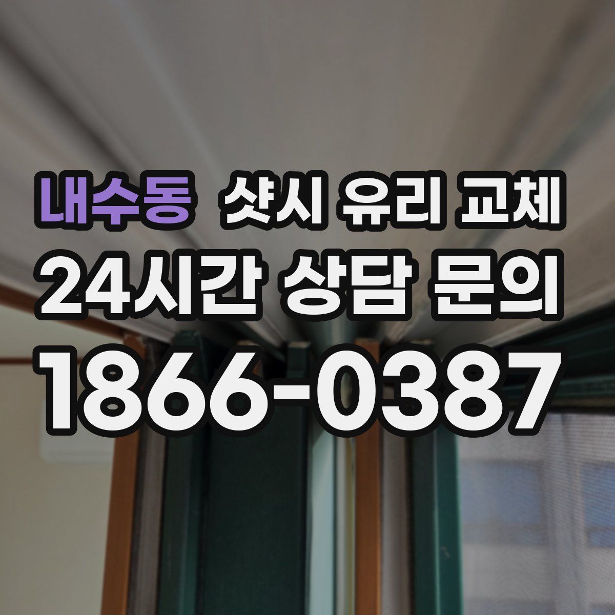 내수동 샷시 유리 교체