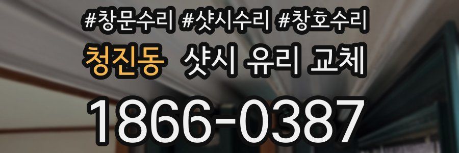 청진동 샷시 유리 교체