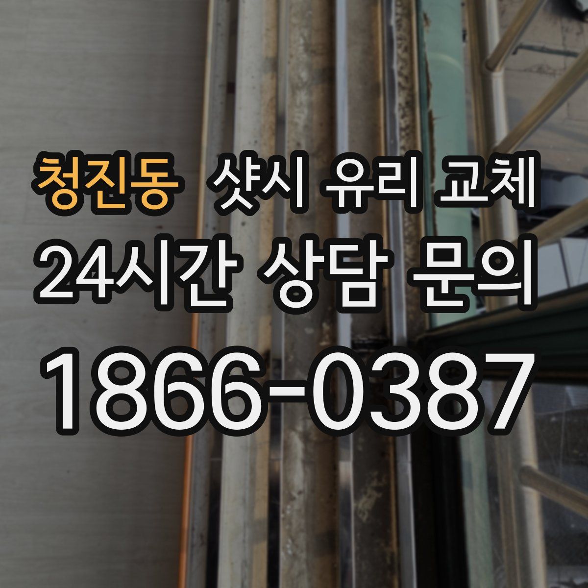 청진동 샷시 유리 교체