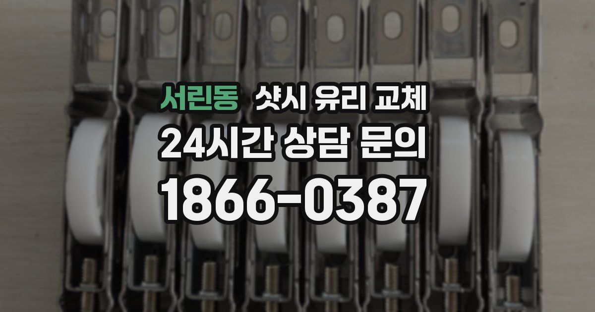 서린동 샷시 유리 교체