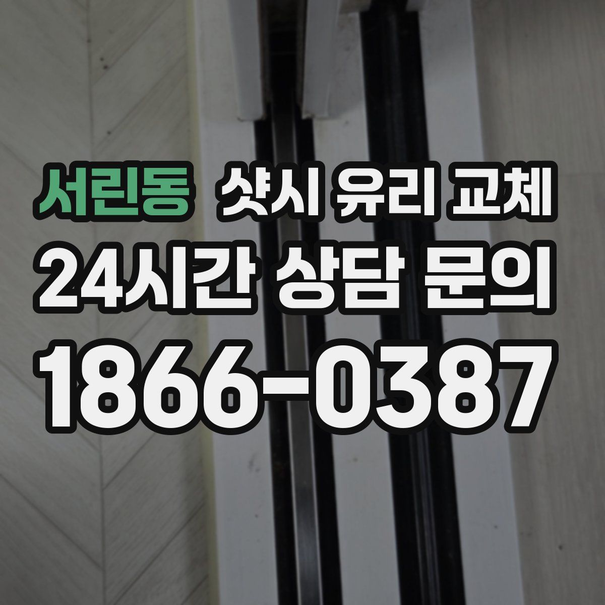 서린동 샷시 유리 교체