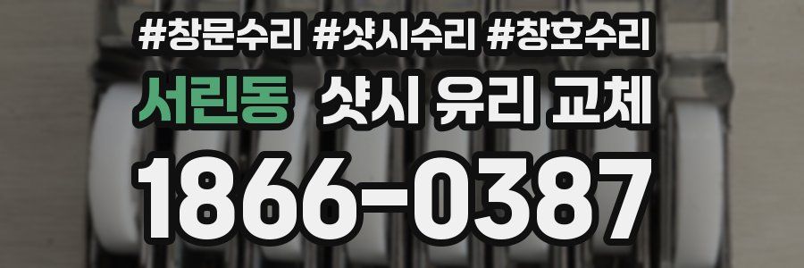 서린동 샷시 유리 교체