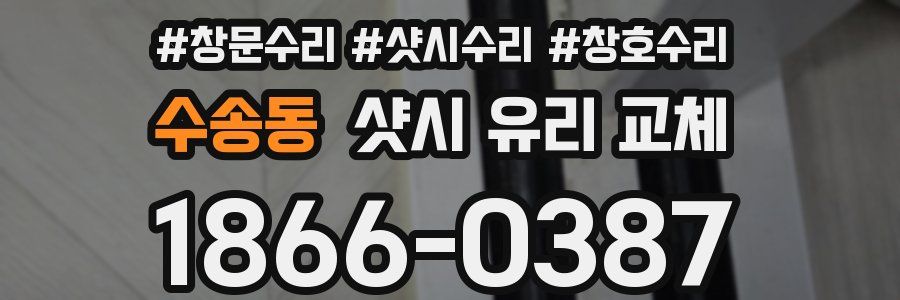 수송동 샷시 유리 교체