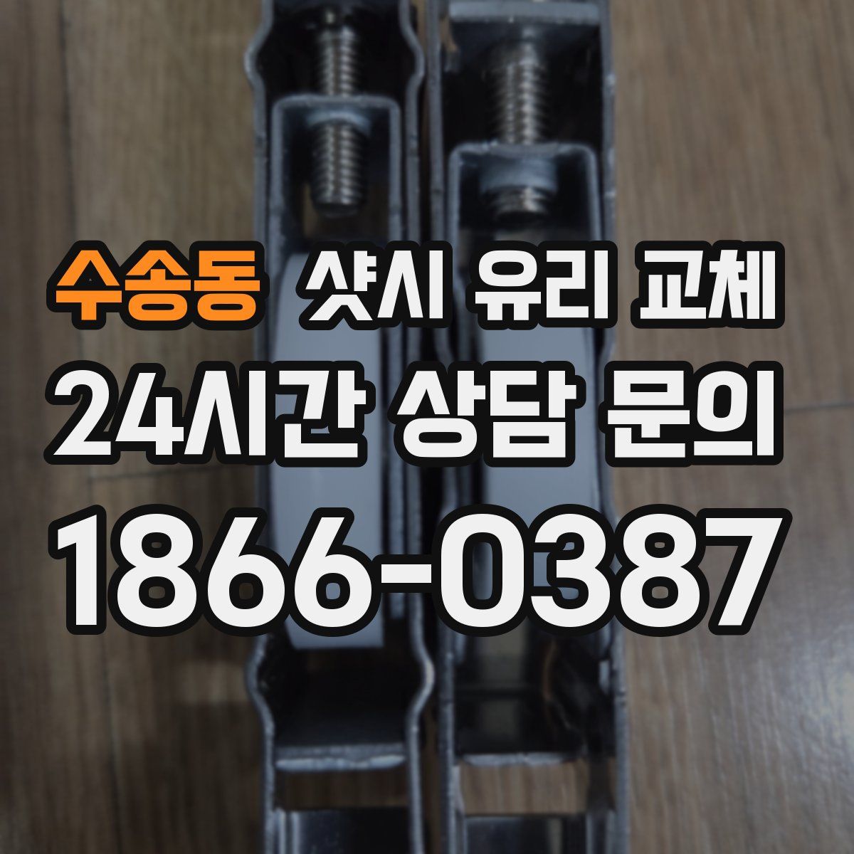 수송동 샷시 유리 교체