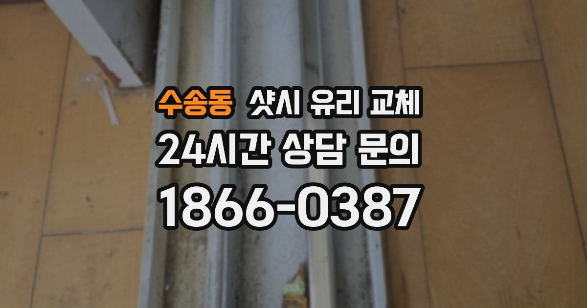 수송동 샷시 유리 교체