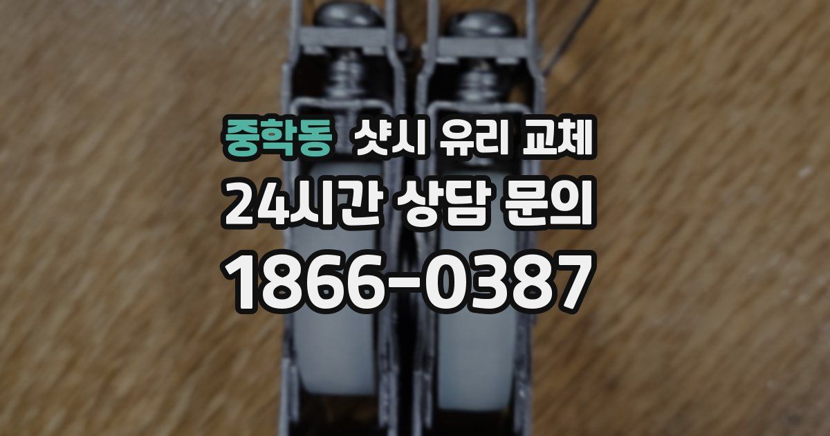중학동 샷시 유리 교체