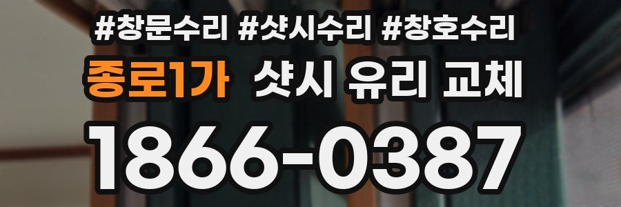 종로1가 샷시 유리 교체