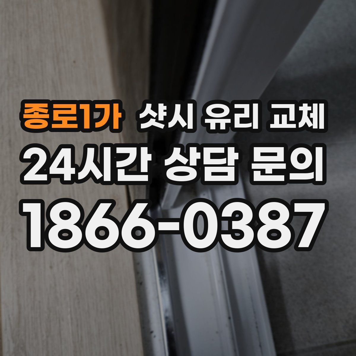 종로1가 샷시 유리 교체