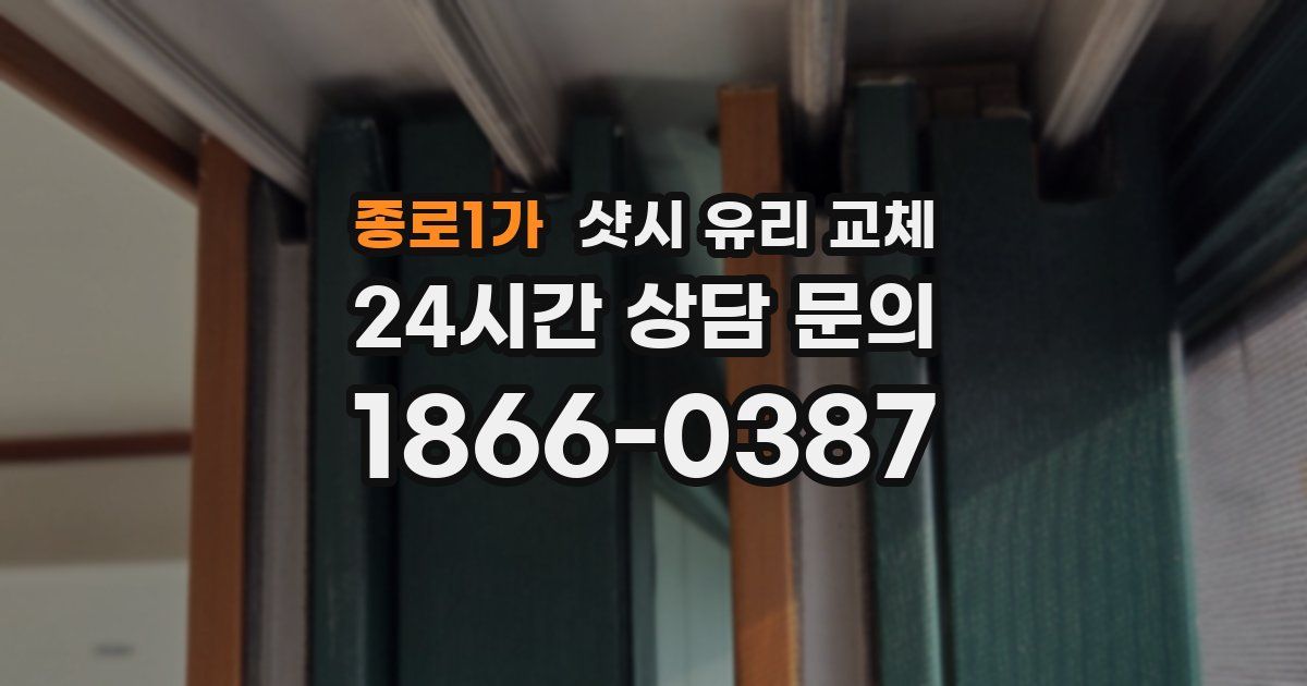 종로1가 샷시 유리 교체