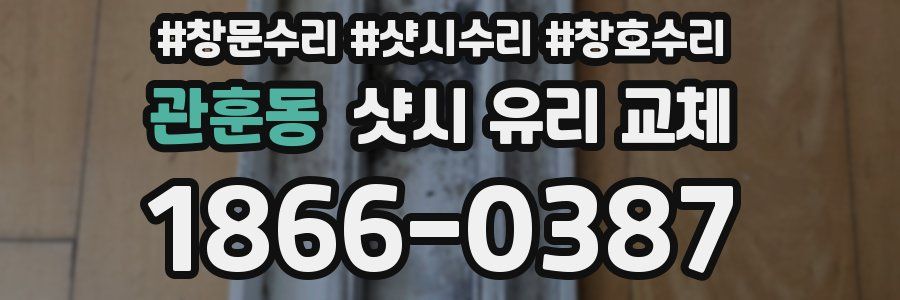 관훈동 샷시 유리 교체