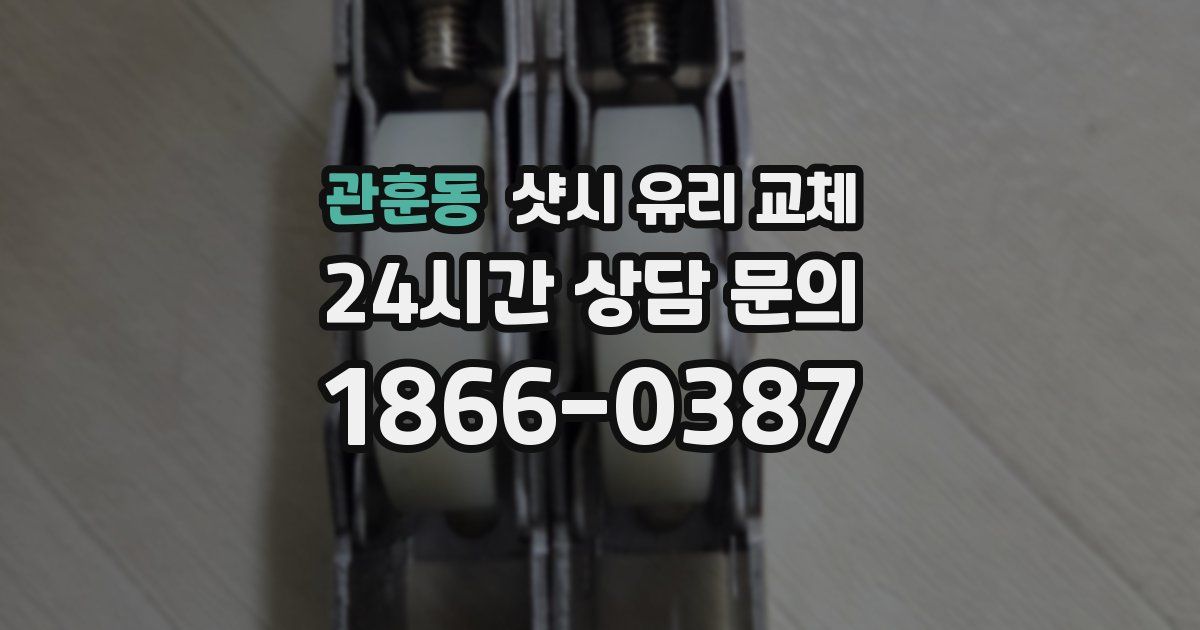 관훈동 샷시 유리 교체