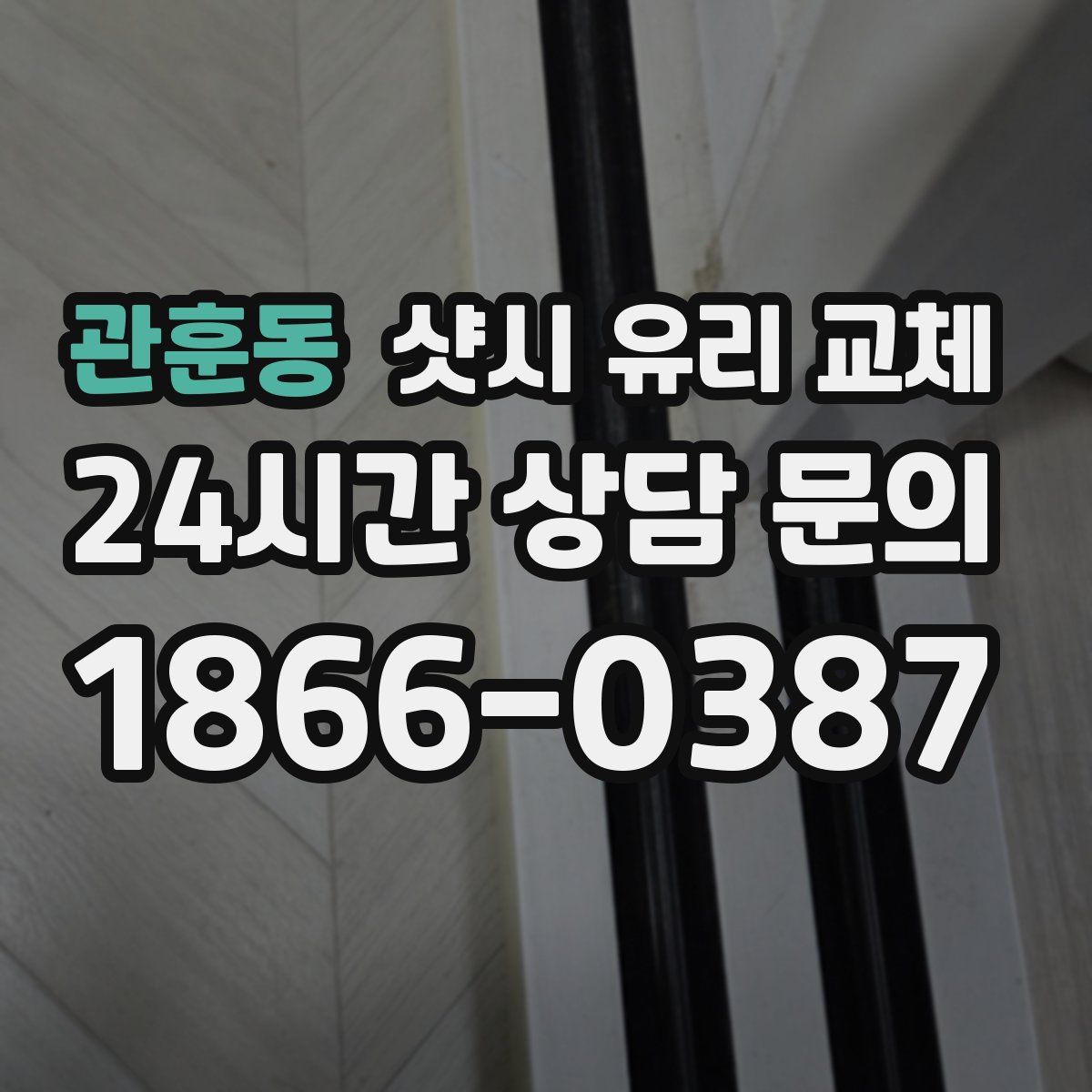 관훈동 샷시 유리 교체
