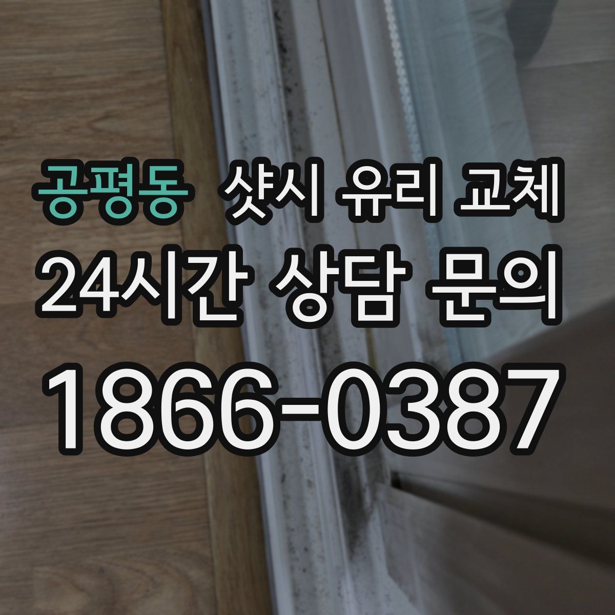 공평동 샷시 유리 교체