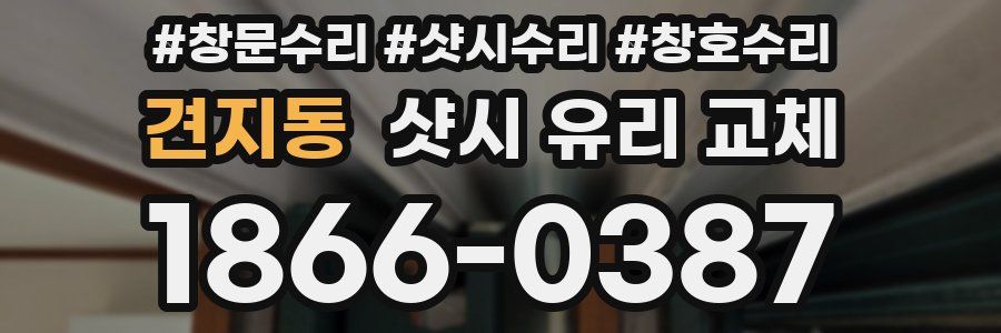견지동 샷시 유리 교체