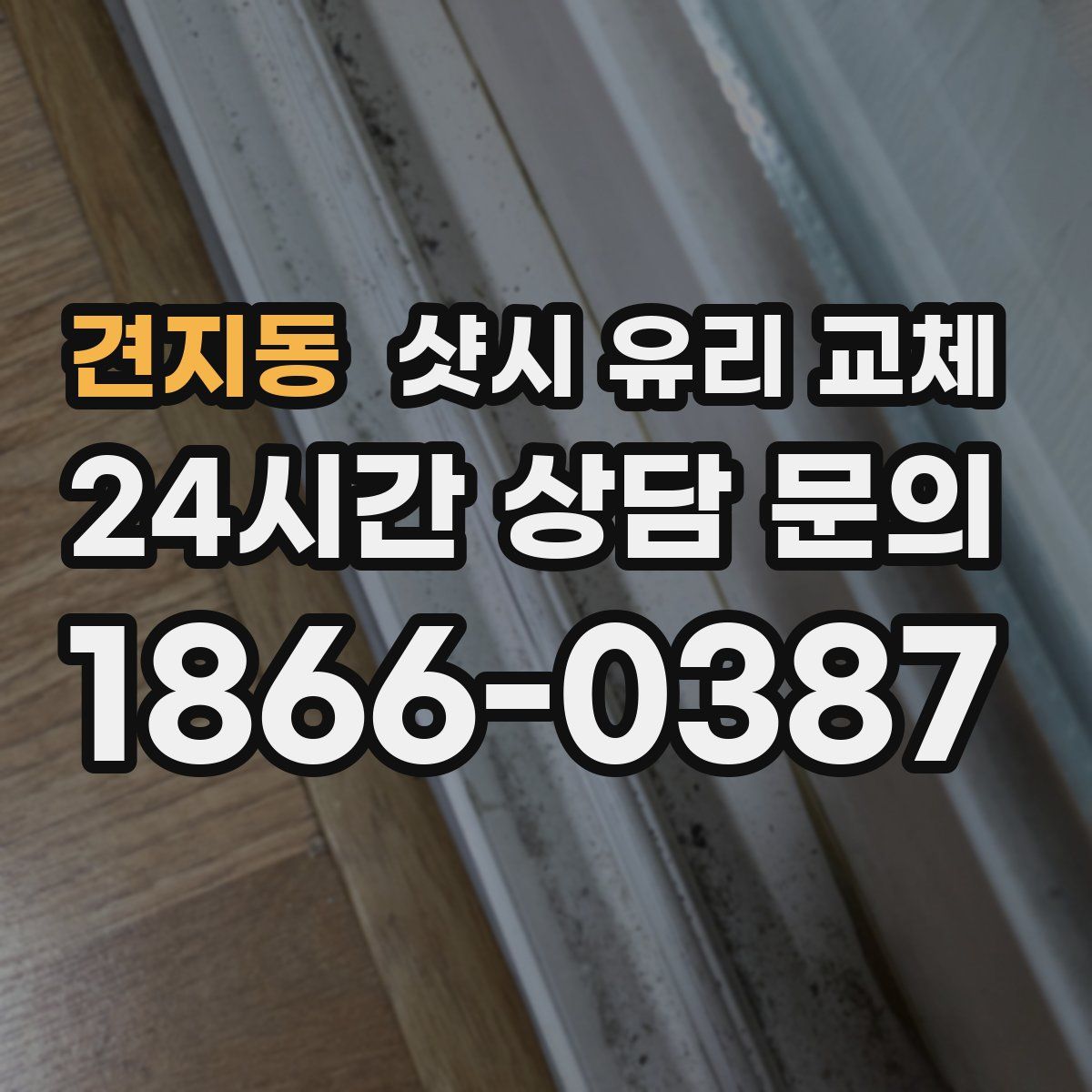 견지동 샷시 유리 교체
