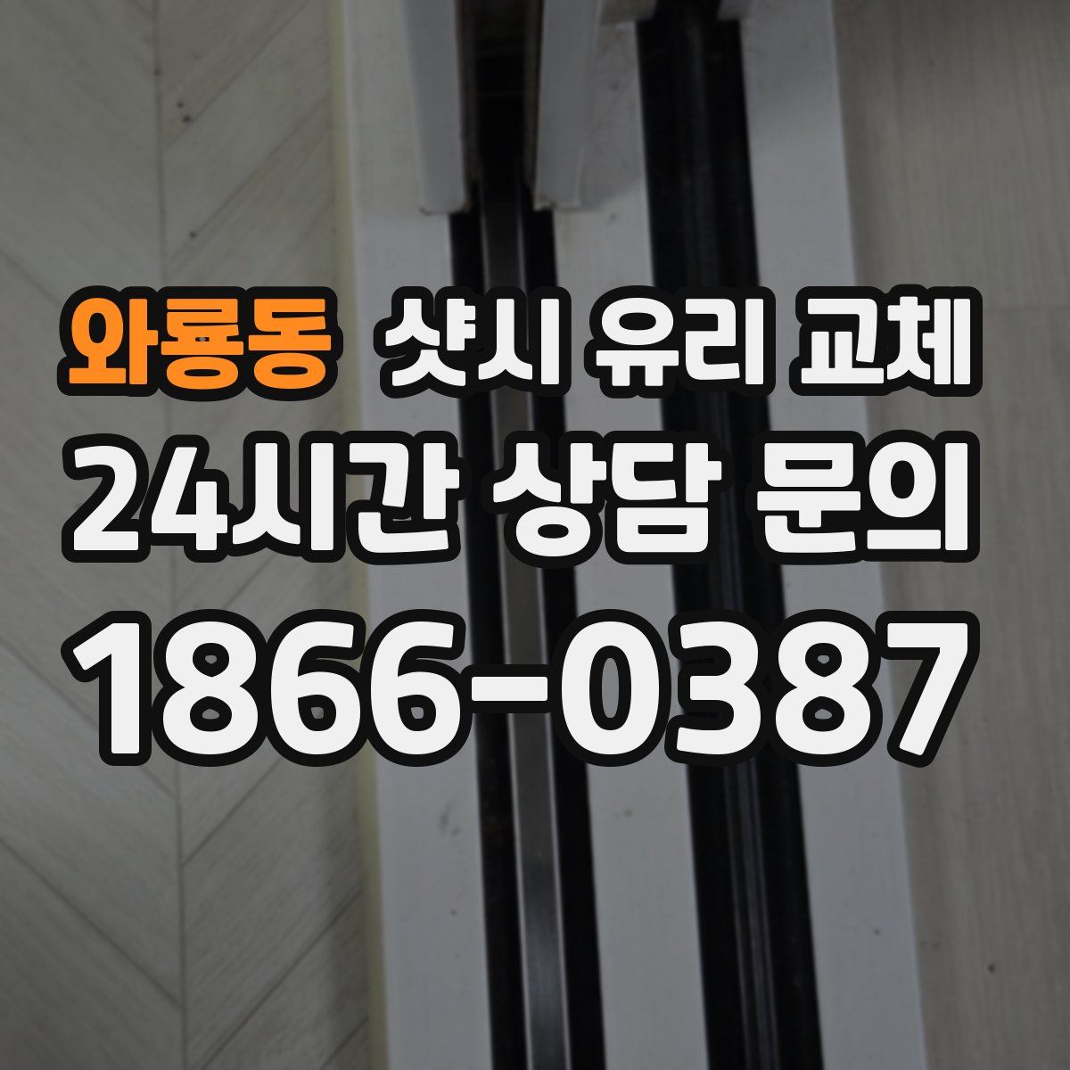 와룡동 샷시 유리 교체