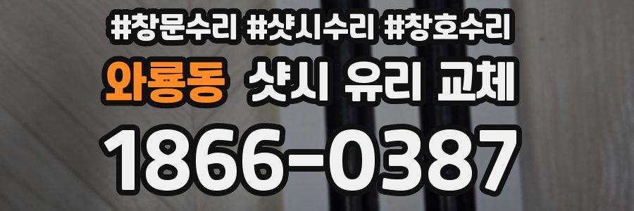 와룡동 샷시 유리 교체
