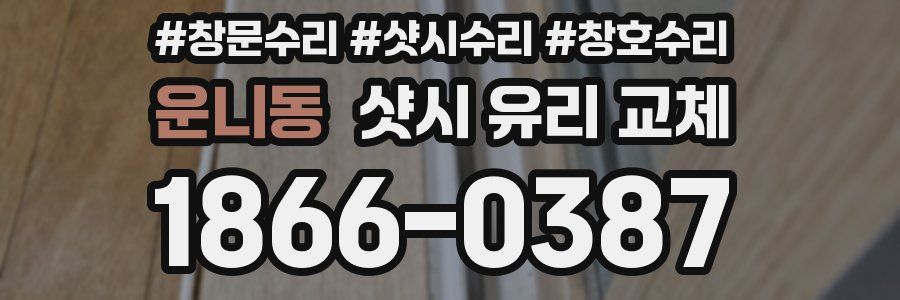 운니동 샷시 유리 교체