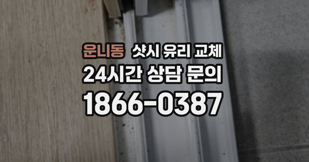 운니동 샷시 유리 교체