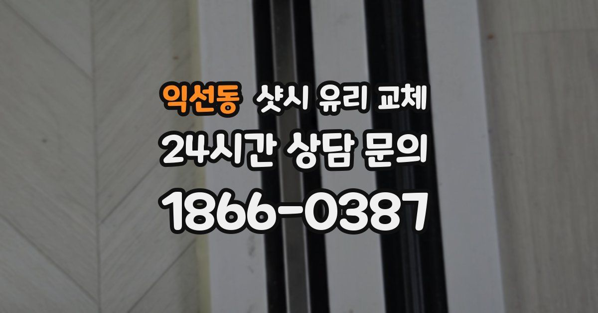 익선동 샷시 유리 교체