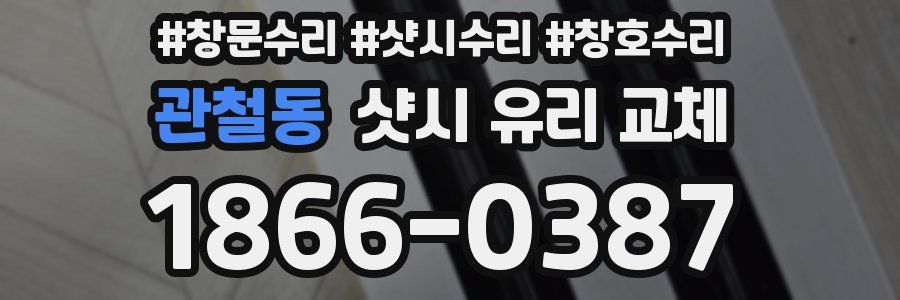 관철동 샷시 유리 교체