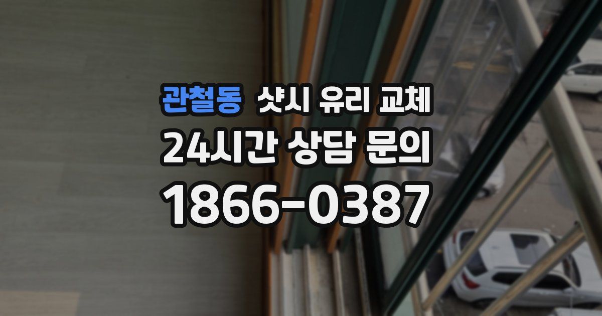 관철동 샷시 유리 교체