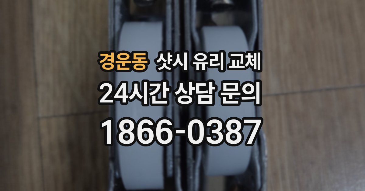 경운동 샷시 유리 교체