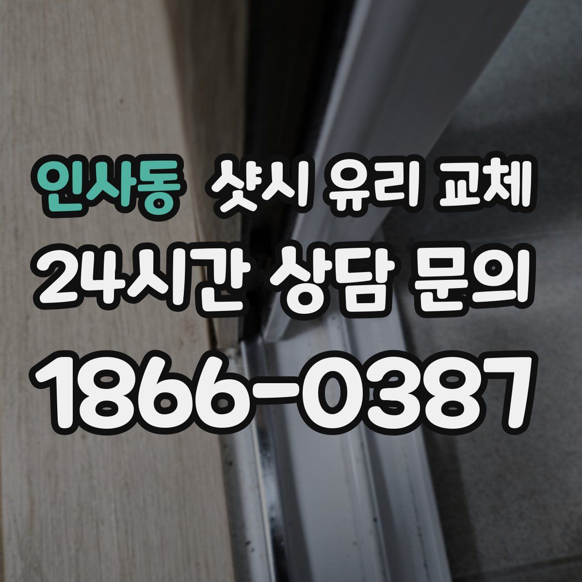 인사동 샷시 유리 교체