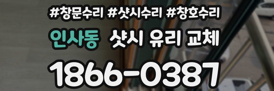인사동 샷시 유리 교체