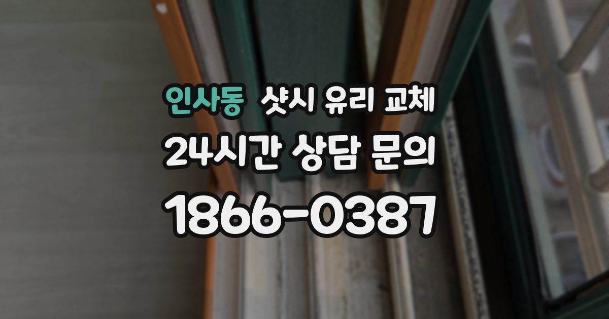 인사동 샷시 유리 교체