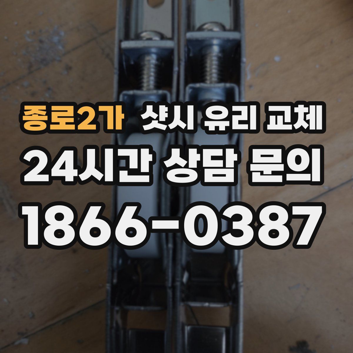 종로2가 샷시 유리 교체