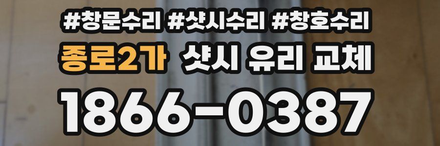 종로2가 샷시 유리 교체