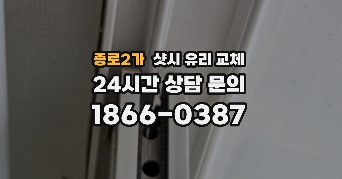 종로2가 샷시 유리 교체