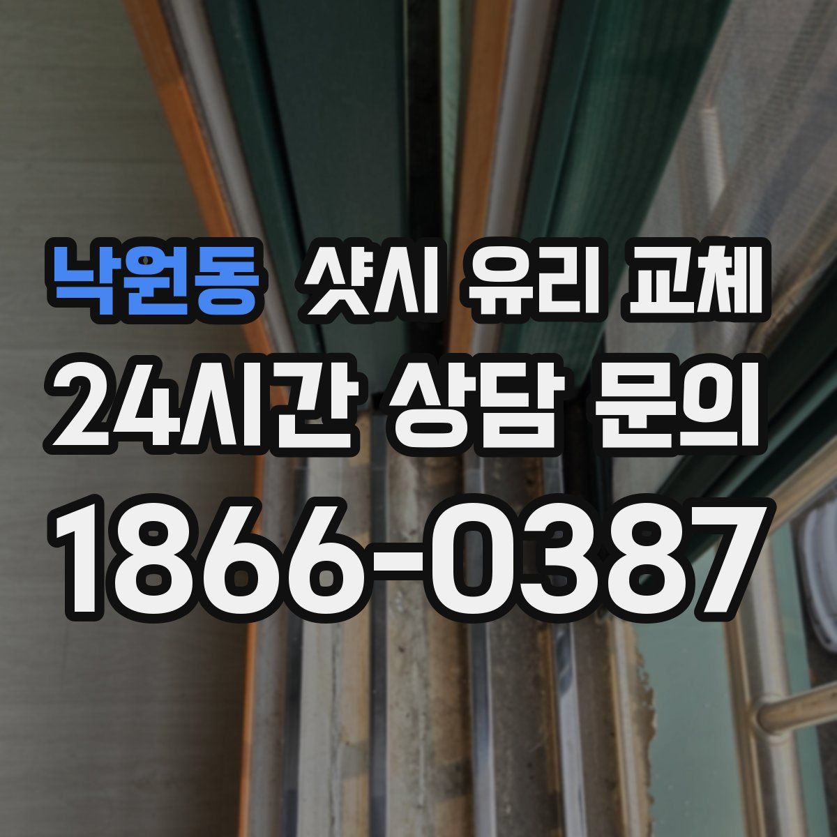 낙원동 샷시 유리 교체