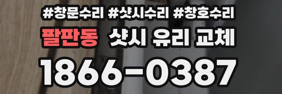 팔판동 샷시 유리 교체