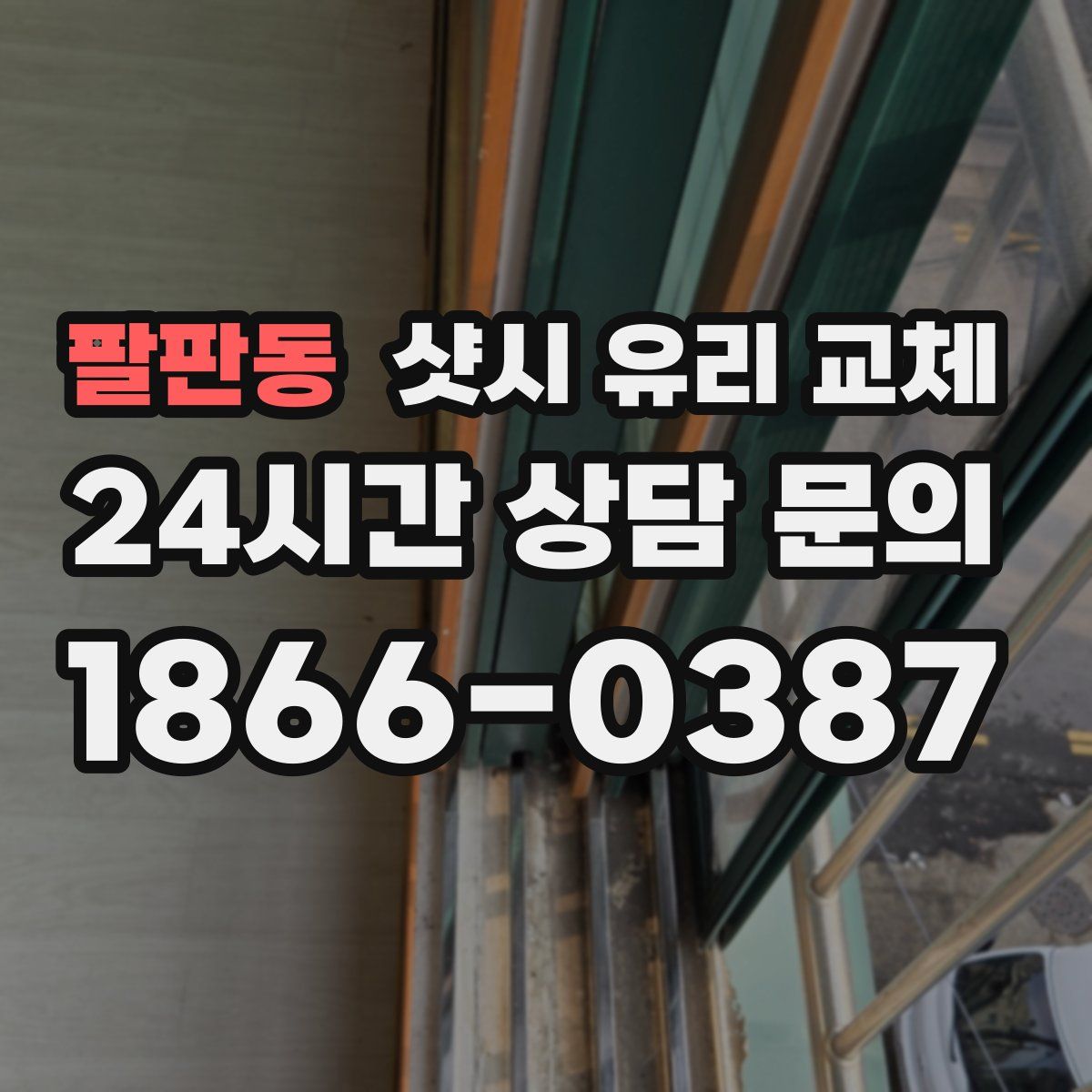 팔판동 샷시 유리 교체